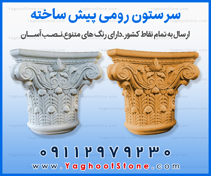 سرستون سنگی سیمانی رومی کلاسیک گرد پیش ساخته اصفهان