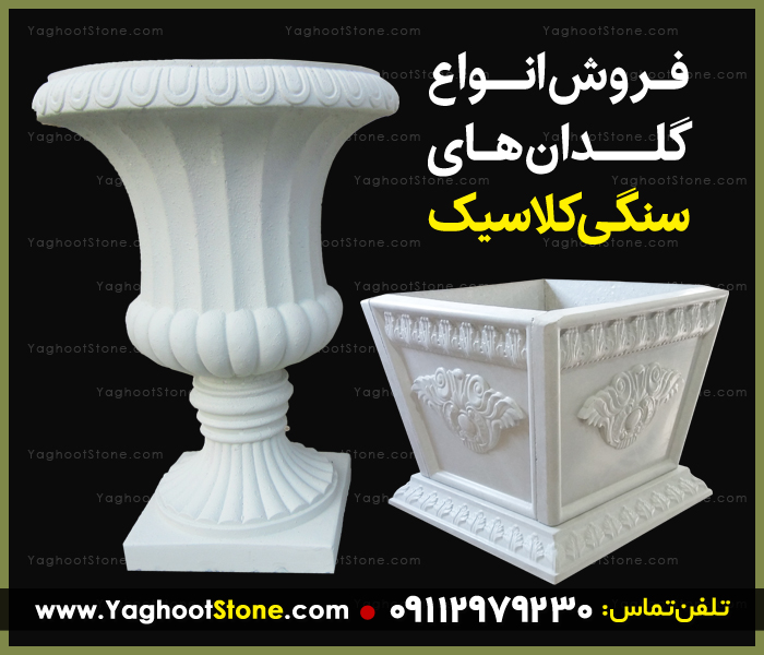 مدلهای گلدان سنگی گرد و مربعی بزرگ و کوچک مجلل گلدان سنگی طبیعی اصفهان