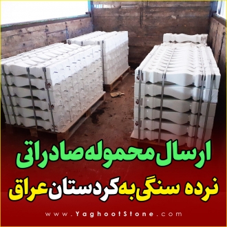 صادرات موزاییک سنگی مصنوعی به عراق توسط شرکت سنگ مهندسی یاقوت